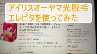 【ムダ毛処理】光脱毛器エピレタ　１回目 　2019年8月26日