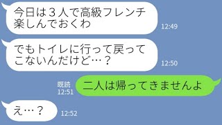 【LINE】高級フレンチのママ会に誘っておいて自分だけ食べ放題状態で注文しまくるママ友「割り勘よw」→浮かれて食べ続けるDQNをこっそり置き去りにした結果w 【LINE】高級フレンチのママ会に誘っておいて自分だけ食べ放題状態で注文しまくるママ友「割り勘よw」→浮かれて食べ続けるDQNをこっそり置き去りにした結果w