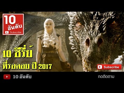 10อันดับซีรี่ย์ฝรั่งกระแสแรงเก่าและใหม่ที่รอคอย ปี2017