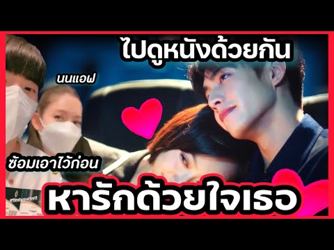 แอฟทักษอร นนกุล ไปดูหนังด้วยกัน 💕 ซ้อมเอาไว้ก่อน แสดงในซีรีส์ใช่มั้ยคะ ? 😘😘