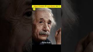 Albert Einstein के Last Words क्या थे | Last Words Of Albert Einstein #shorts #factsdude