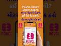PGVCL Smart Meter App Display Check | Live Unit Check | મીટરની ડિસ્પ્લે અને યુનિટ ચેક કરો | #pgvcl