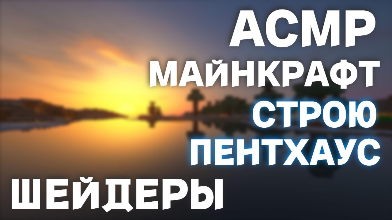 АСМР СТРОЮ ПЕНТХАУС В МАЙНКРАФТЕ С ШЕЙДЕРАМИ | НЕЖНЫЙ ШЁПОТ И ТРИГГЕРЫ РТОМ