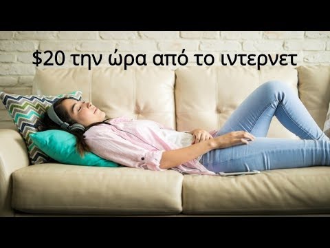 5 sites που πληρώνουν $20/ώρα για δουλειά από το σπίτι