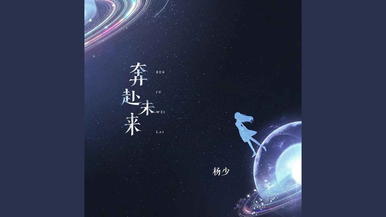 Watch 奔赴未来 on YouTube Watch 奔赴未来 on YouTube