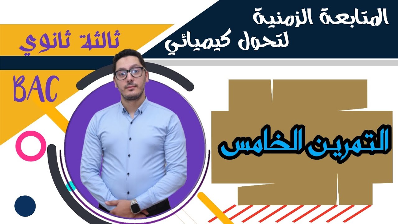 تمارين المتابعة الزمنية لتحول كيميائي | التمرين الخامس | باكالوريا