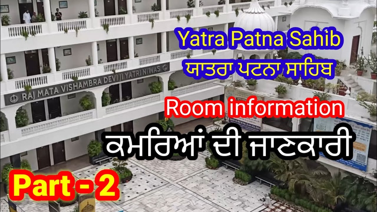 Yatra Patna Sahib ### Room Booking Patna Sahib ### ਪਟਨਾ ਸਾਹਿਬ ਕਮਰਿਆਂ ਦੀ ਜਾਣਕਾਰੀ ###