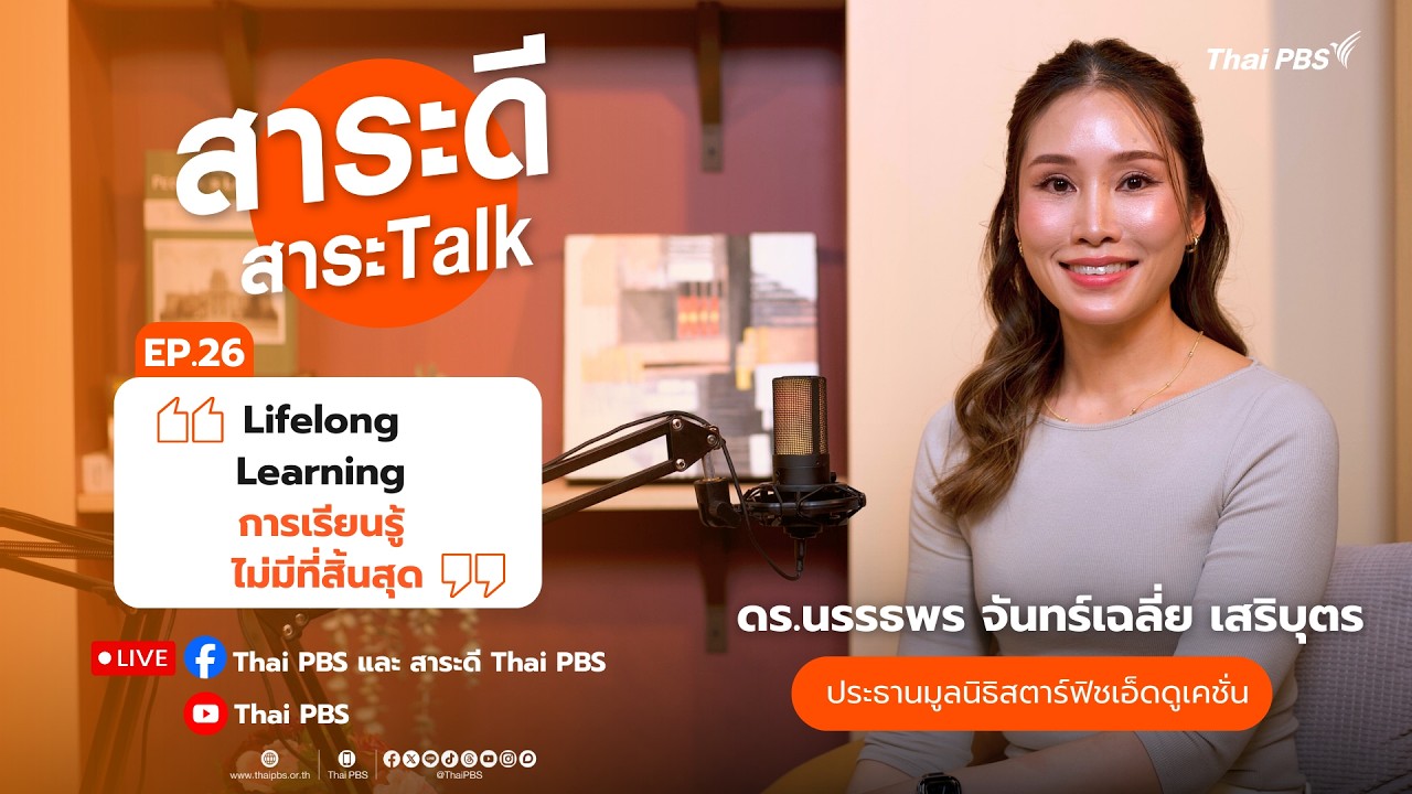 [LIVE] สาระดี สาระTalk EP.26 Lifelong Learning การเรียนรู้ไม่มีที่สิ้นสุด