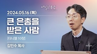 [5월 16일 목요일] 매일의 묵상ㅣ다니엘 10장 | 김민수 목사