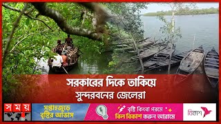 বন্ধ সুন্দরবন, জেলেরা খাবে কী? | Fisherman | Working Less | Sundarban | Somoy TV