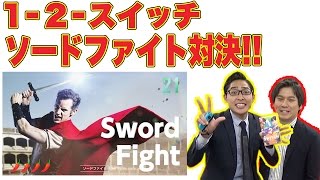 毎日アップ！【1-2-Switch】をぜんぶ遊んでみた!!【２２日目・ソードファイト】