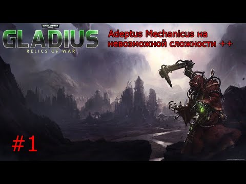 Видео: Gladius: Adeptus Mechanicus на невозможной сложности ++ #1