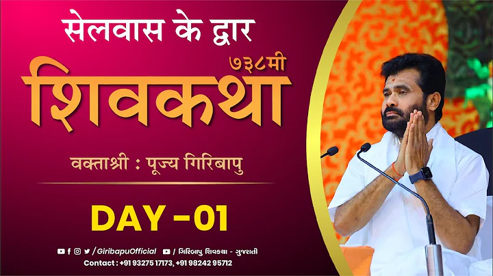 ShivKatha 738 | P. Giribapu | Day 01 | Selvas (Guj...