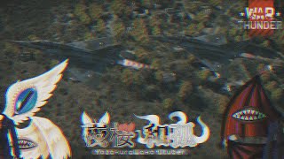 [WarThunder]（参加型）空タスクを終わらせる