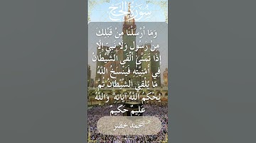 22 Al Hajj  Al Sheikh Ahmed Khedr الشيخ أحمد خضر   سورة الحج  21