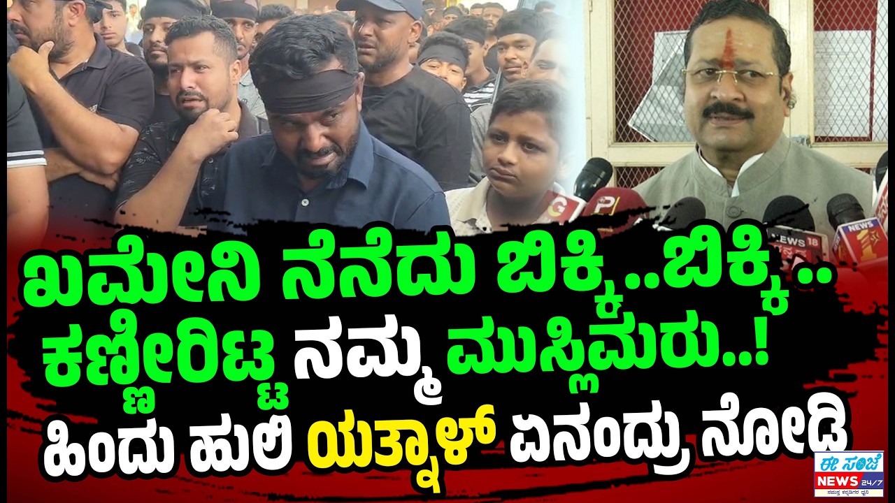 ಕಣ್ಣೀರು ಹಾಕಬೇಡಿ ಆತ್ಮಹ*ತ್ಯೆ‌ ಮಾಡಿಕೊಳ್ಳಿ  ದೇಶದ್ರೋಹಿಗಳ ಎಂದ ಯತ್ನಾಳ್! Alipur Muslims | Khamenei | Yatnal
