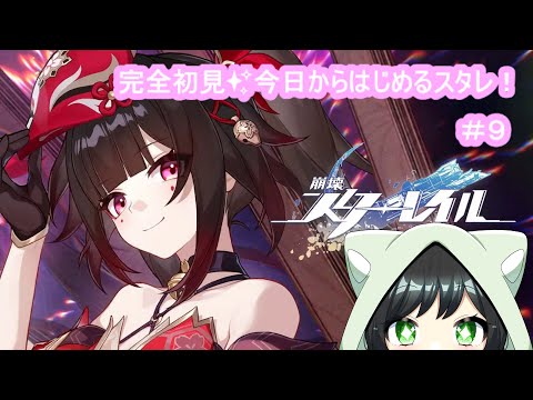 【#崩壊スターレイル 】完全初見🔰#9 今日からはじめるスタレ♪「危機と泥濘の沼の中で～」【#まおりー / #新人vtuber 】【PS5】