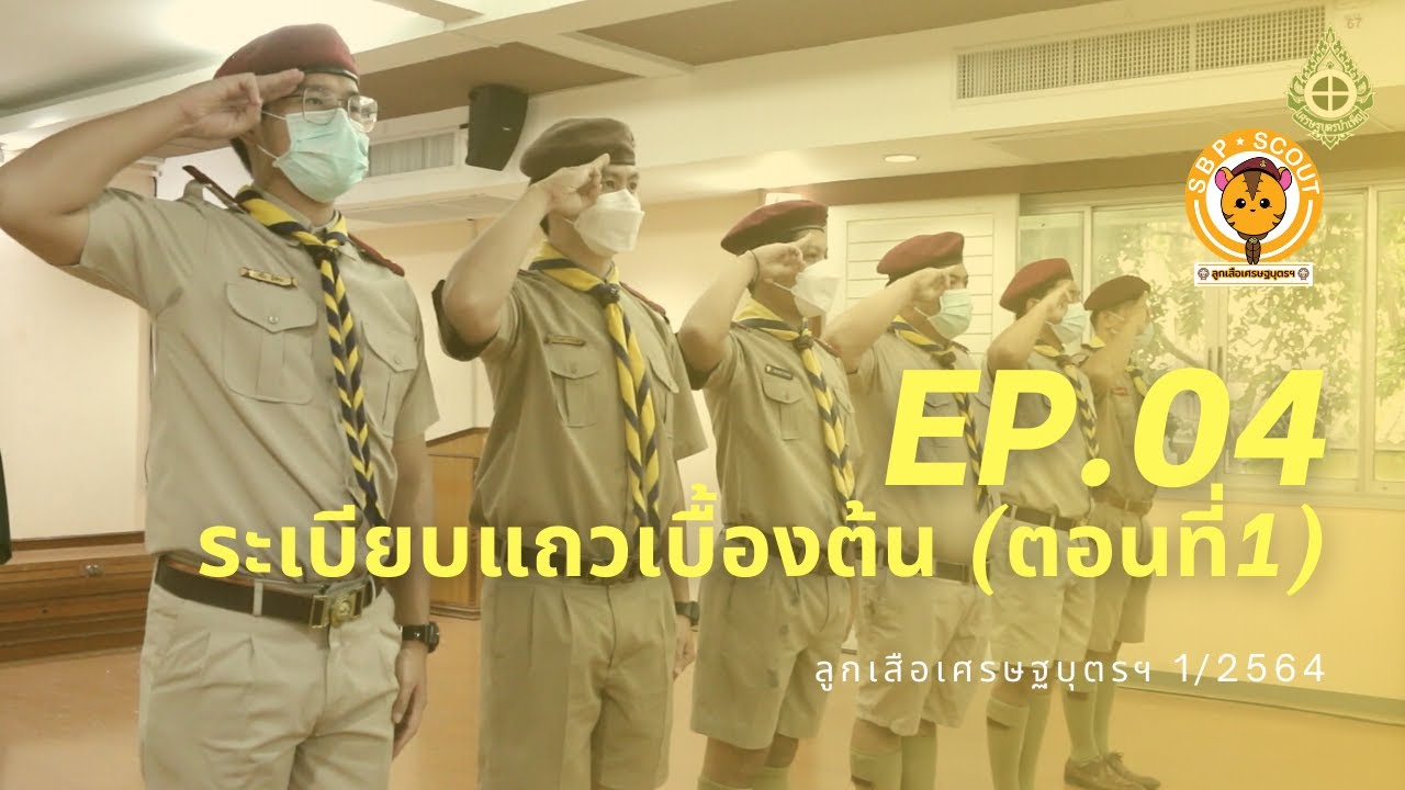 ลูกเสือเศรษฐบุตร - EP.04 ระเบียบแถวเบื้องต้น(ตอนที่1)