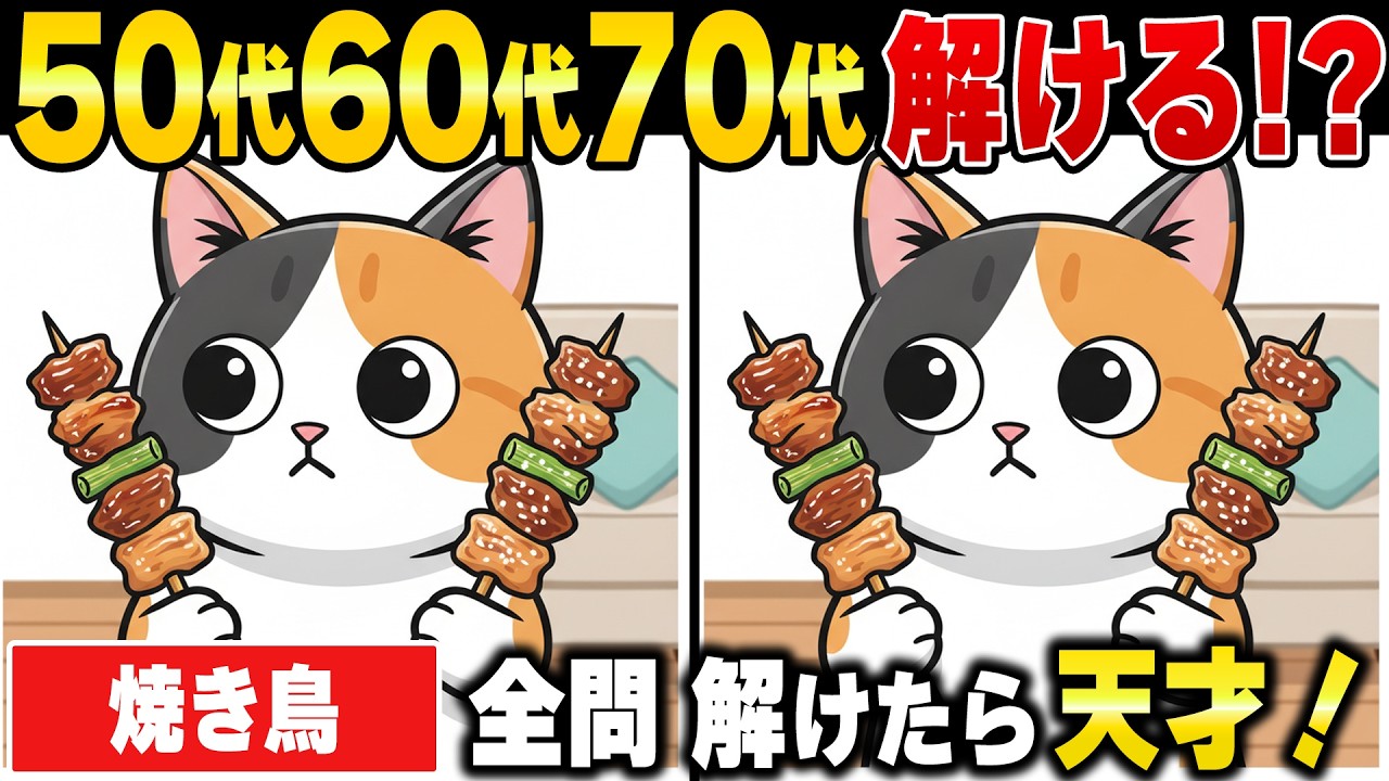 専用　今のところこれだけです Brain Training Spot the Difference for Seniors] Free Video Quiz to