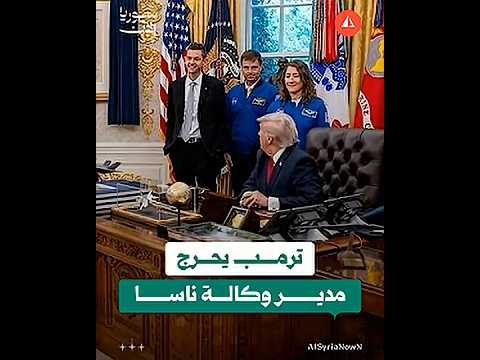 ترمب يحرج مدير وكالة ناسا