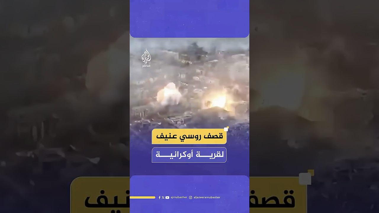 وسط حديثها عن التقدم في مدينة بوكروفسك.. وزارة الدفاع الروسية تنشر لقطات لقصفها قرية أوكرانية