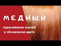 Окрашивание в медный цвет. Колористика волос.