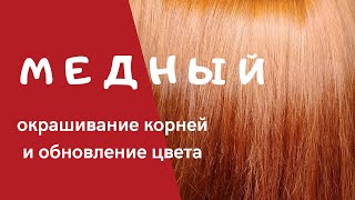 Окрашивание в медный цвет. Колористика волос.