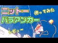 初めてのパラシュートアンカー☆ニットー パラアンカー 8FS FYR24-EX シーアンカー  ボート 船 船舶 海 フィッシング 流し釣り パラシュート 24フィート NITTO