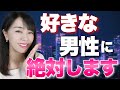 好きな男性には絶対してます「気づいたら話しかけてね」