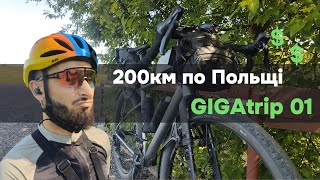 Gigatrip 01 - Легкі 200Км На Ровері