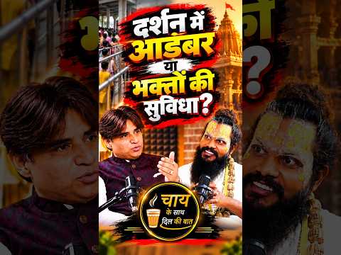 दर्शन में आडंबर या भक्तों की सुविधा? | Banshi Ali Sharan | Chai Ke sath Dil Ki Baat