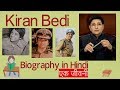 Biography of Kiran Bedi in Hindi - किरण बेदी की जीवनी