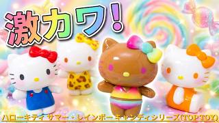 ハローキティ サマー・レインボーキャンディシリーズ(TOP TOY)をご紹介