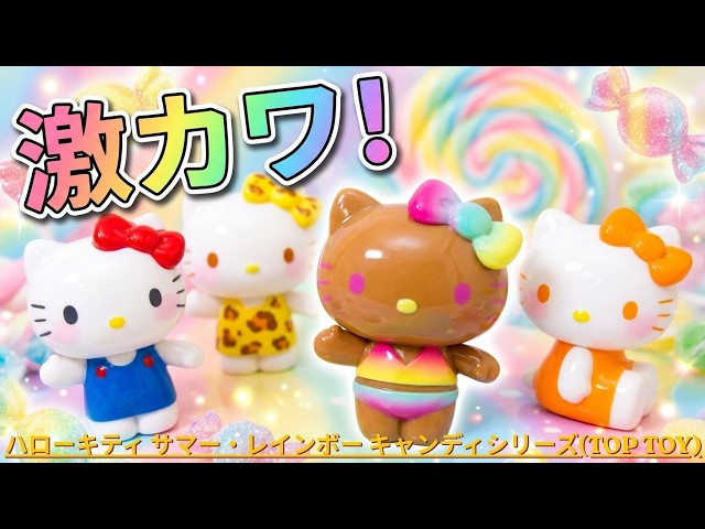 ハローキティ サマー・レインボーキャンディシリーズ(TOP TOY)をご紹介