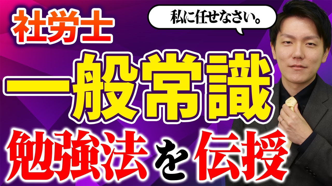 【要注意】一般常識科目は真面目にやるほど点が伸びない!?｜社労士講師が正しい勉強法を解説！