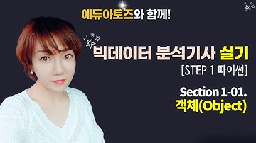 [Step 1 파이썬] Section 1-01. 객체(Object)