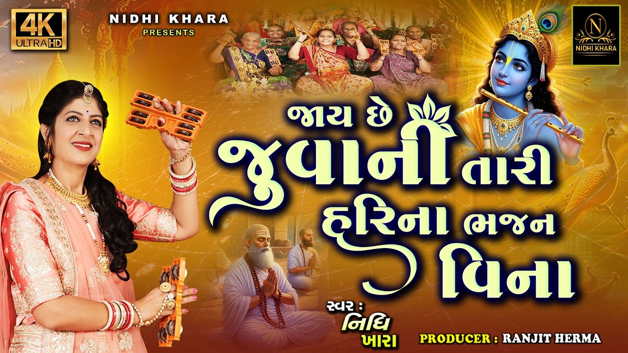 જાય છે જુવાની તારી હરિ ના ભજન વિના  - વિડિયો | Nidhi Khara | Satsang Kirtan