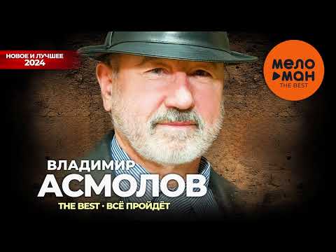 Владимир Асмолов - The Best - Все пройдет (Новое и лучшее 2024)