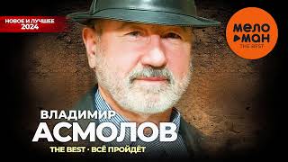 Владимир Асмолов - The Best - Все Пройдет (Новое И Лучшее 2024)