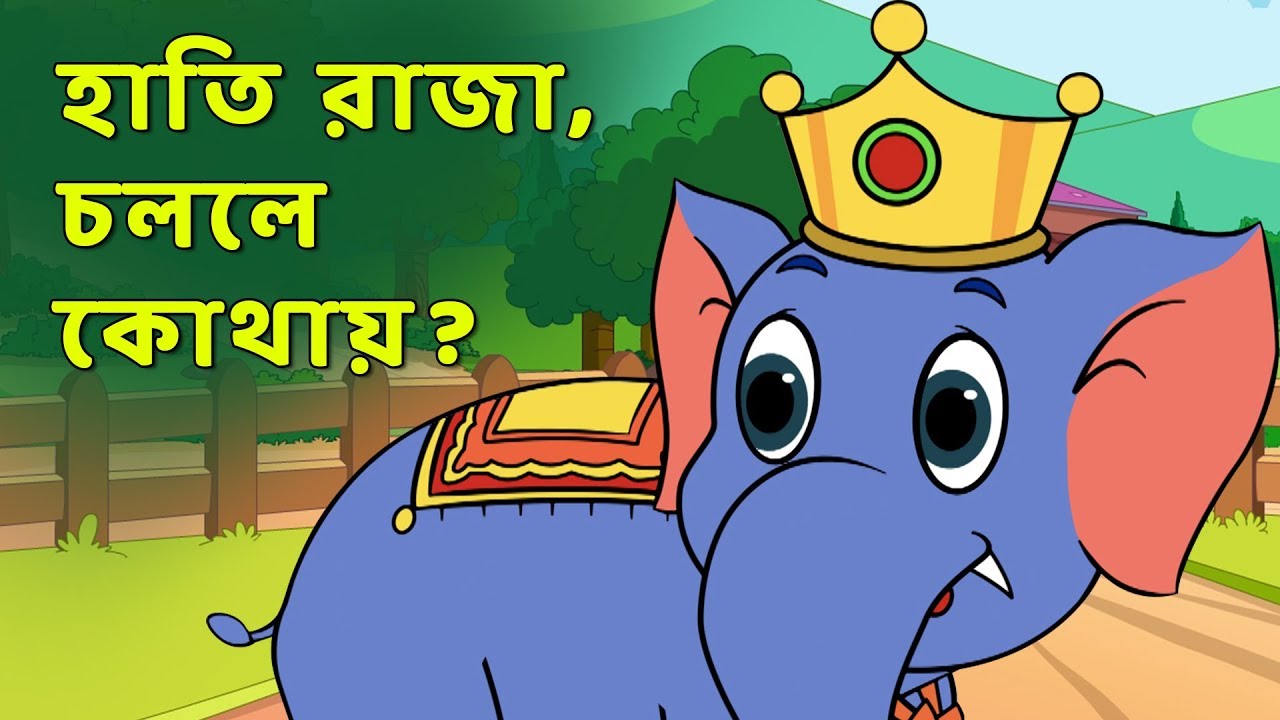 হাতি রাজা, চললে কোথায়? | Bangla Cartoon Rhymes For Children | Bengali Hathi  Raja - YouTube