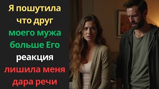 видео: Я пошутила, что друг моего мужа «больше»… Его реакция лишила меня дара речи картинка: Я пошутила, что друг моего мужа «больше»… Его реакция лишила меня дара речи