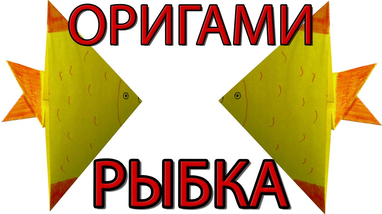 Рыбки оригами 2 класс Рыбки оригами 2 класс