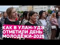 «Лучшее время в жизни»: как в Улан-Удэ отметили День Молодёжи-2025