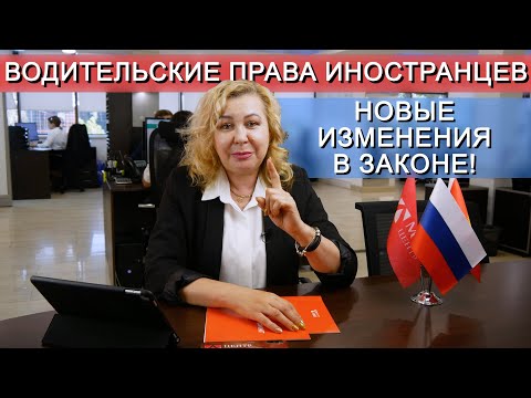 Иностранные водительские права в РФ и НОВЫЕ ИЗМЕНЕНИЯ в законе!