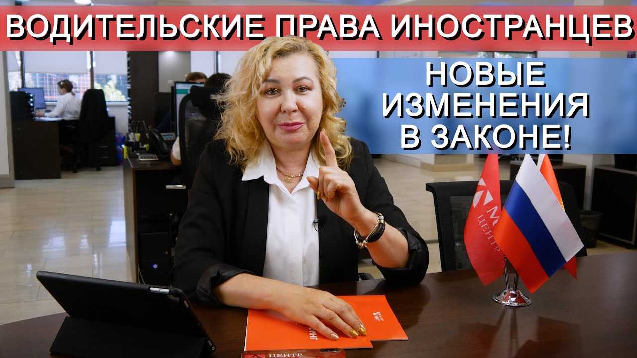 Иностранные водительские права в РФ и НОВЫЕ ИЗМЕНЕНИЯ в законе!
