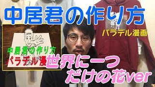 中居君の作り方  世界に一つだけの花ver