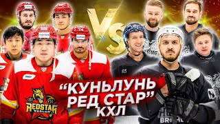 КУНЬЛУНЬ РС vs HOCKEY BROTHERS!