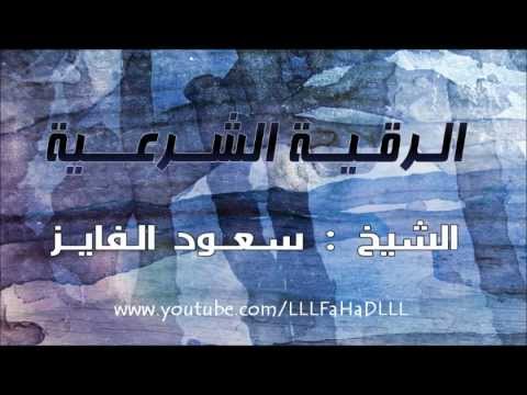 الرقية الشرعية للحسد والعين 