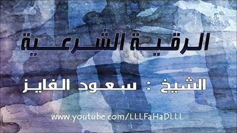 سعود الفايز | الرقيه الشرعية كاملة رائعه جدا ومميزة