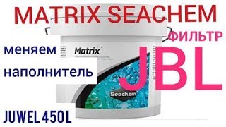 Внешний фильтр JBL для аквариума Juwel 450л. Меняем наполнитель. Абсорбент seachem Matrix. Часть 23.